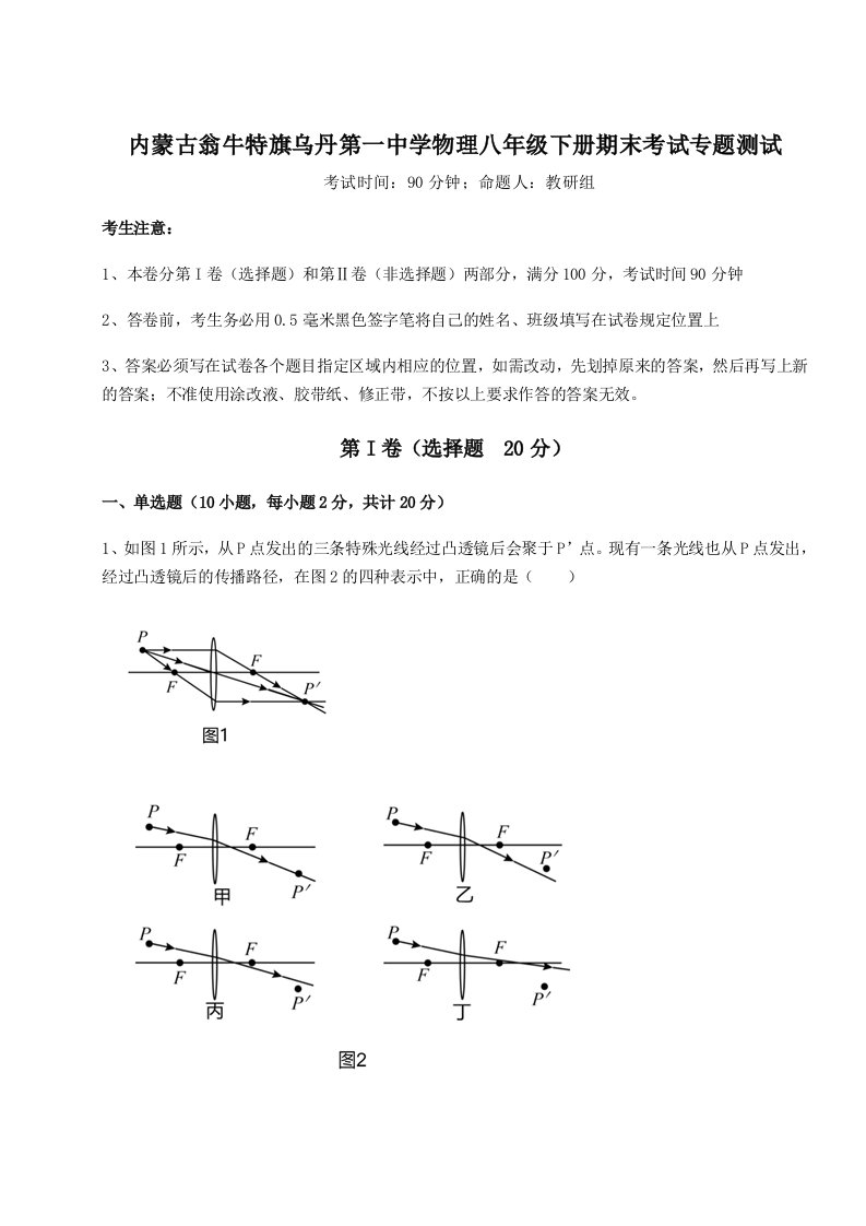 第二次月考滚动检测卷-内蒙古翁牛特旗乌丹第一中学物理八年级下册期末考试专题测试A卷（解析版）