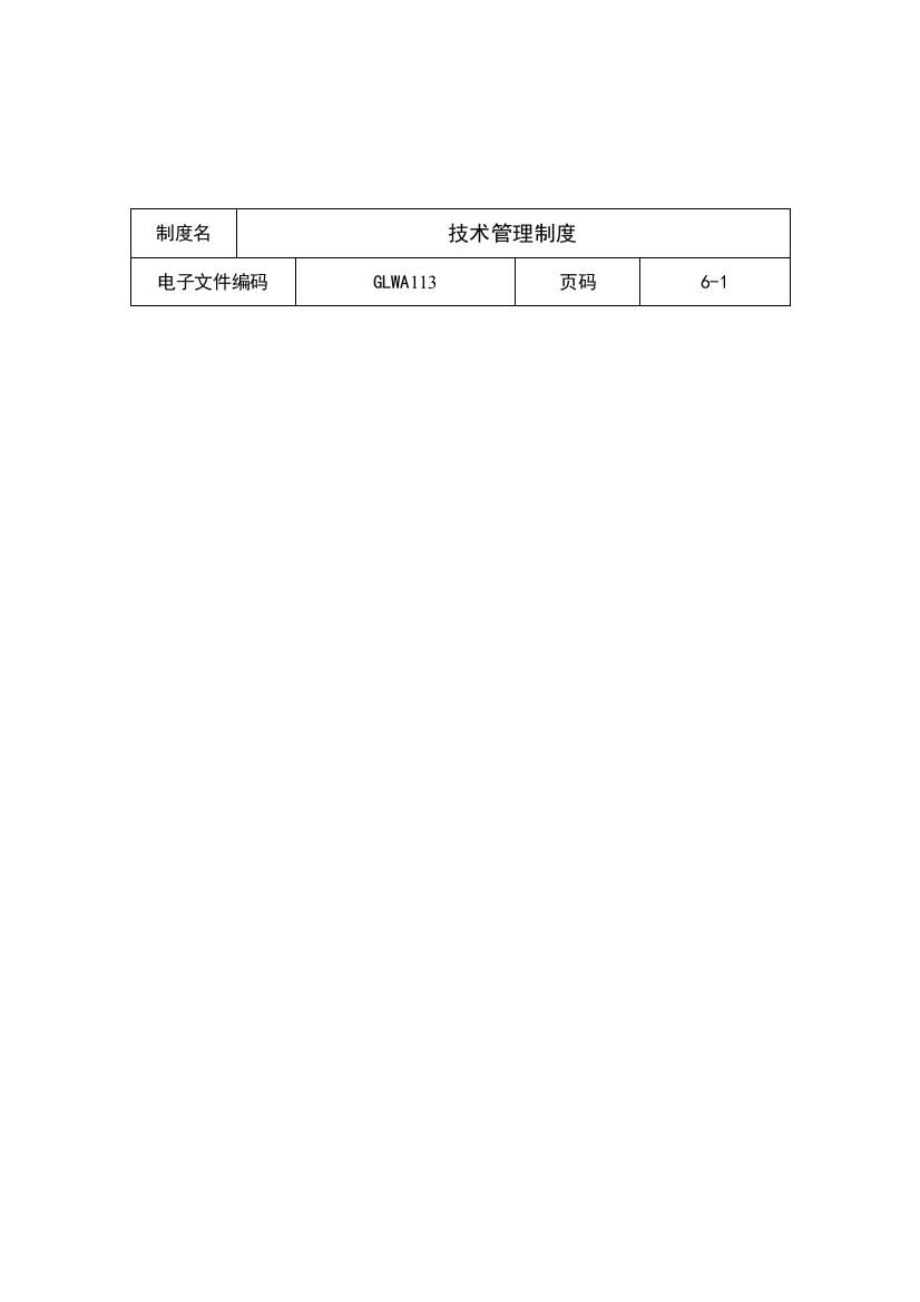 公司技术管理制度样本样本