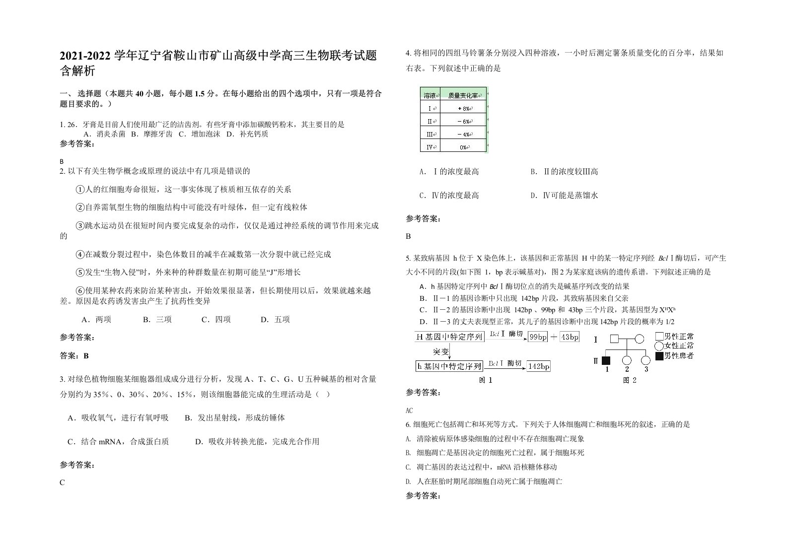 2021-2022学年辽宁省鞍山市矿山高级中学高三生物联考试题含解析