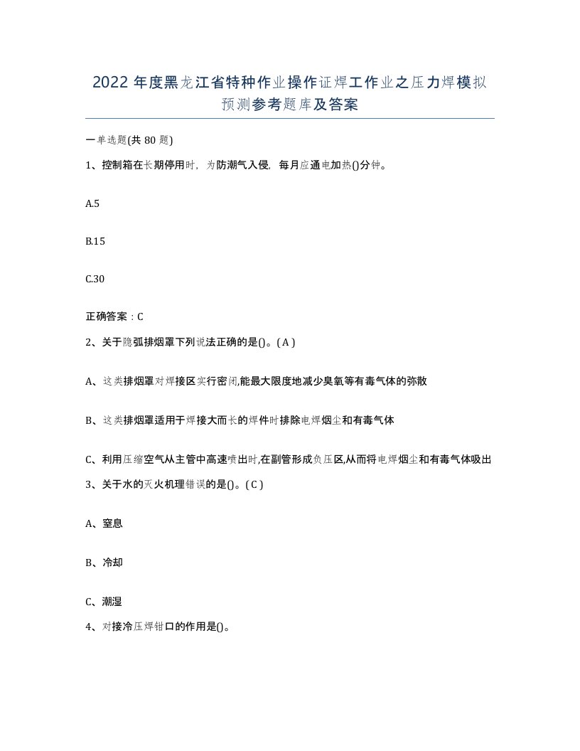 2022年度黑龙江省特种作业操作证焊工作业之压力焊模拟预测参考题库及答案