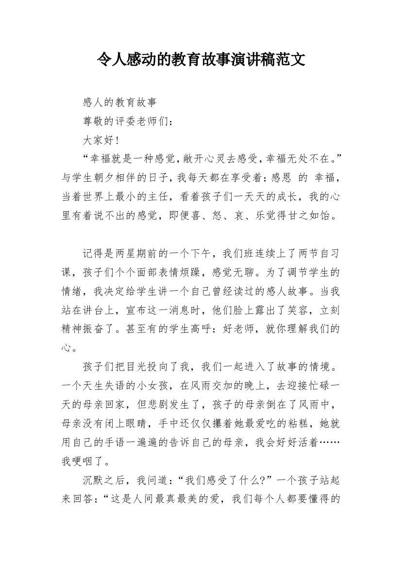 令人感动的教育故事演讲稿范文