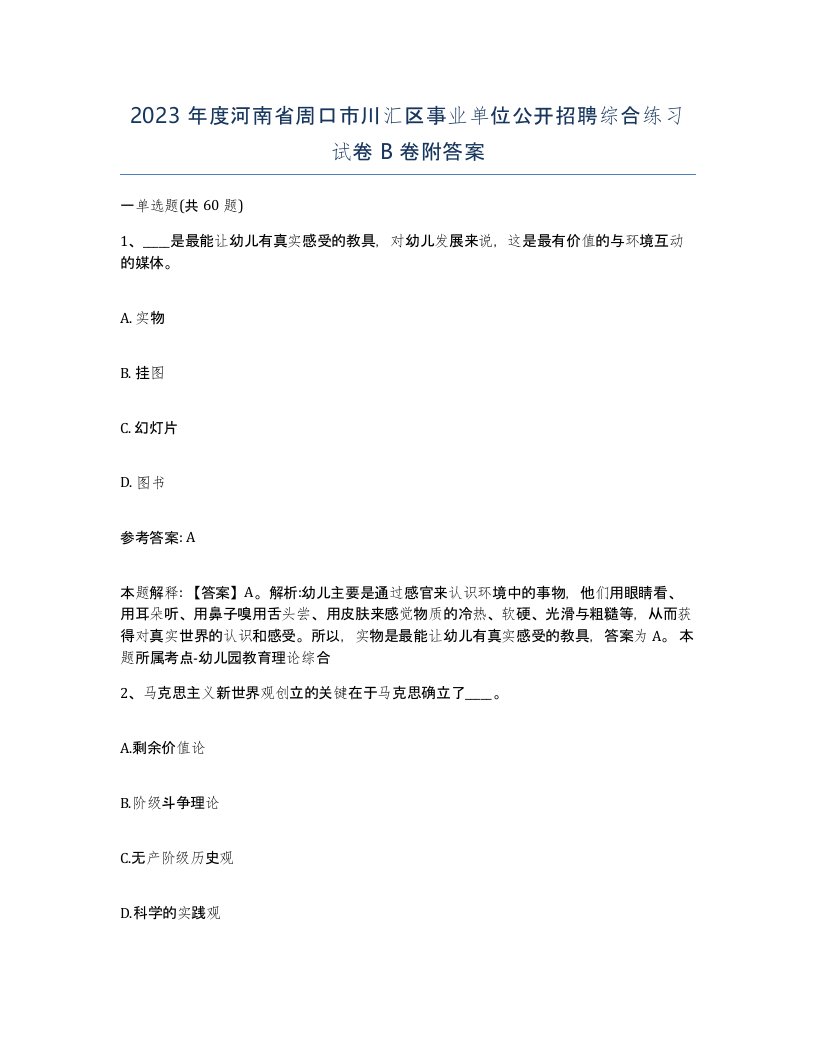 2023年度河南省周口市川汇区事业单位公开招聘综合练习试卷B卷附答案