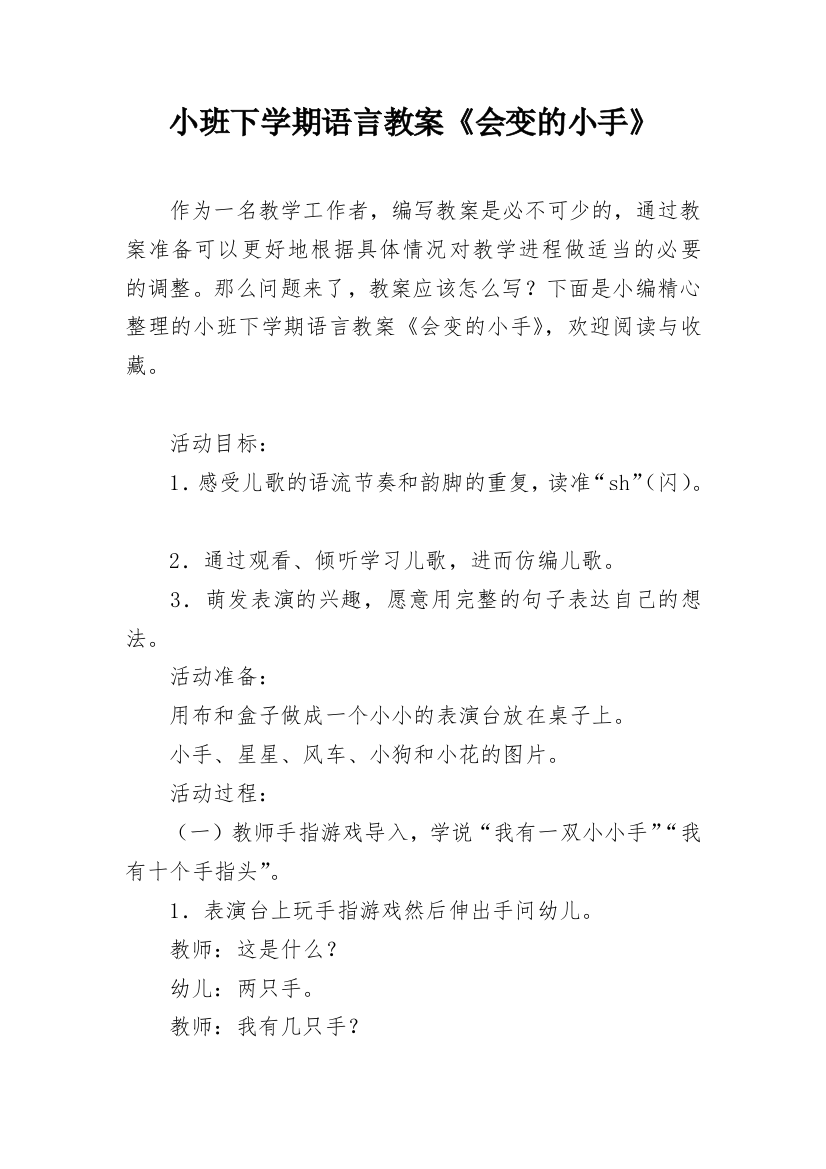 小班下学期语言教案《会变的小手》