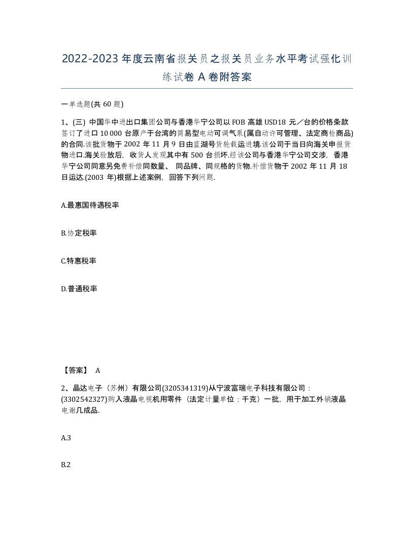 2022-2023年度云南省报关员之报关员业务水平考试强化训练试卷A卷附答案