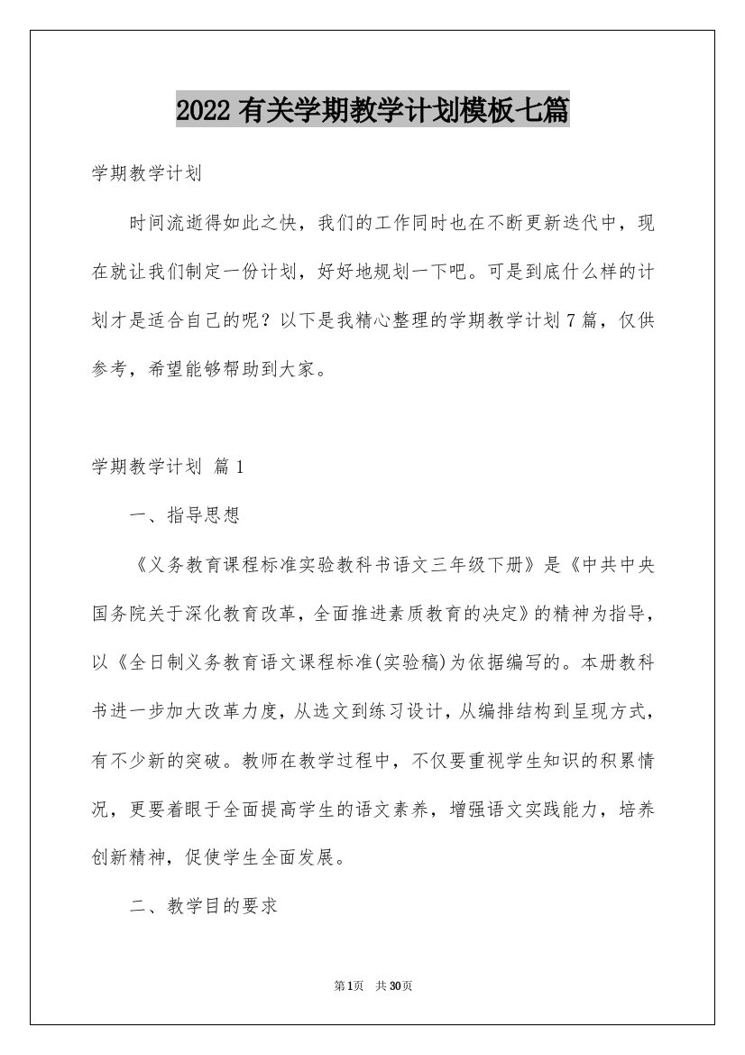 2022有关学期教学计划模板七篇