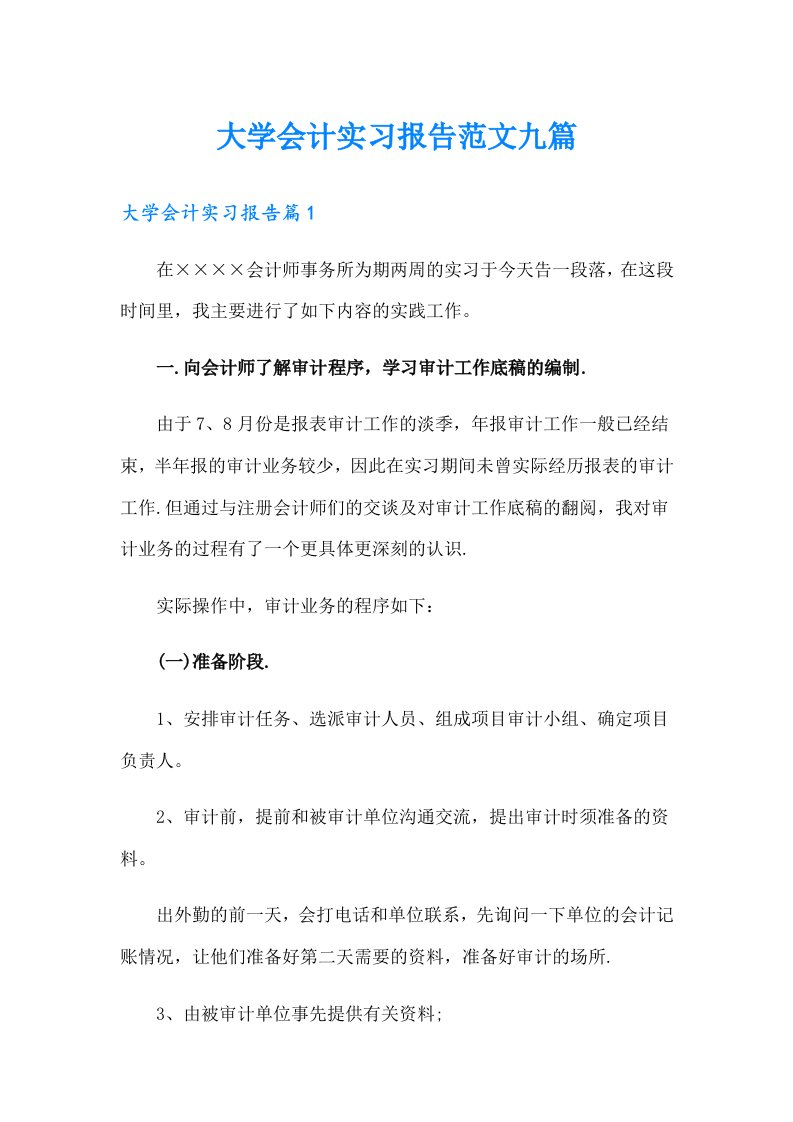 大学会计实习报告范文九篇