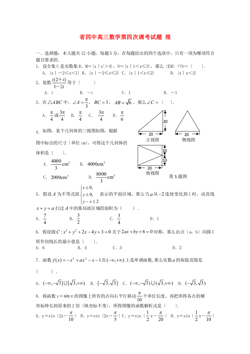 （整理版）四中高三数学第四次调考试题理