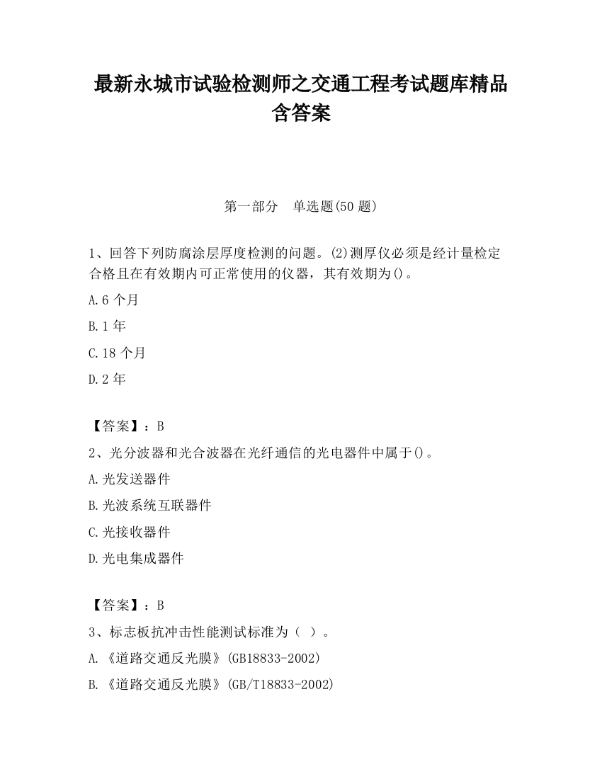 最新永城市试验检测师之交通工程考试题库精品含答案