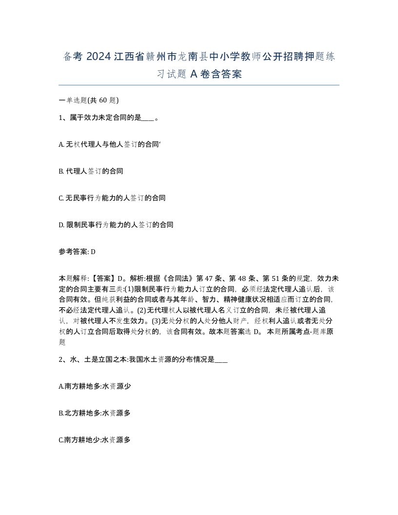 备考2024江西省赣州市龙南县中小学教师公开招聘押题练习试题A卷含答案