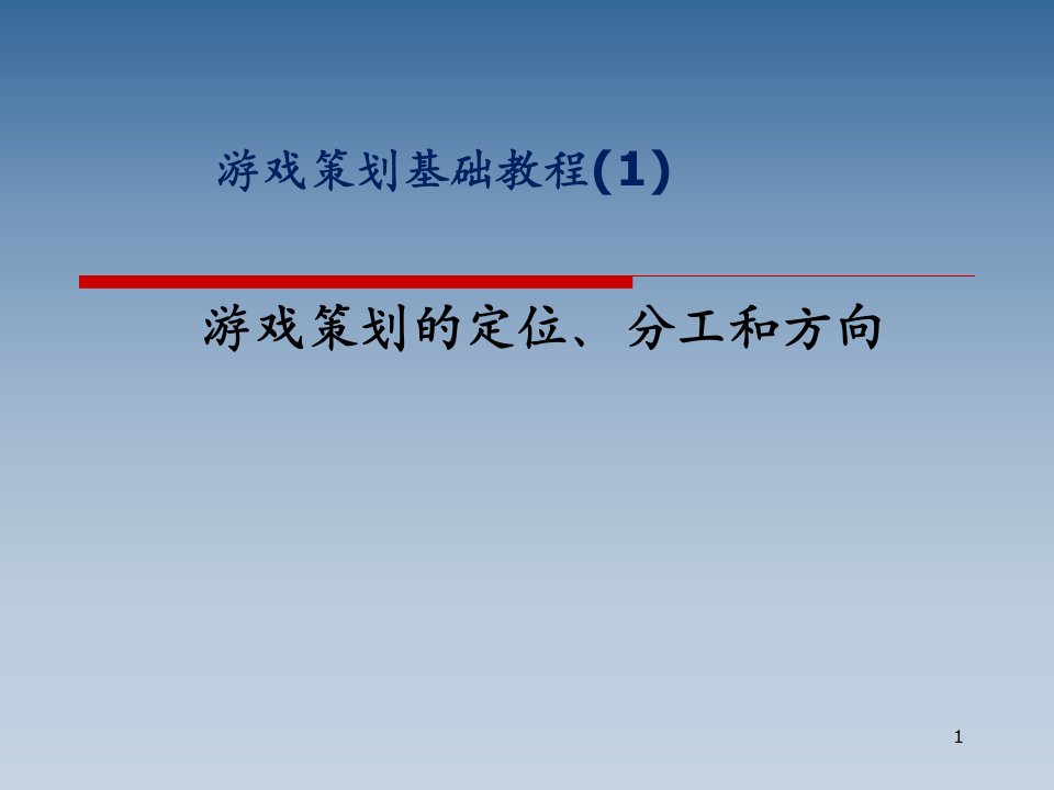 游戏策划的管理特点课件