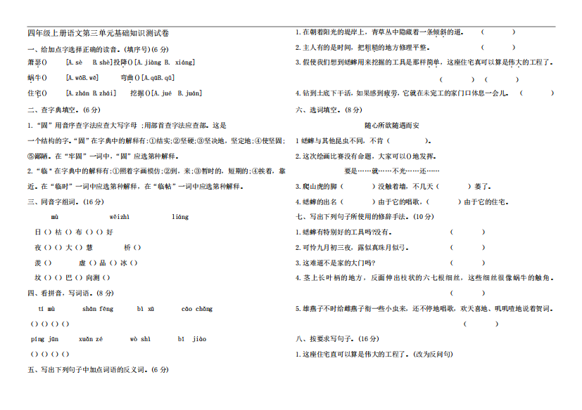 部编版四年级上册小学语文第三单元基础知识测试卷(含答案)