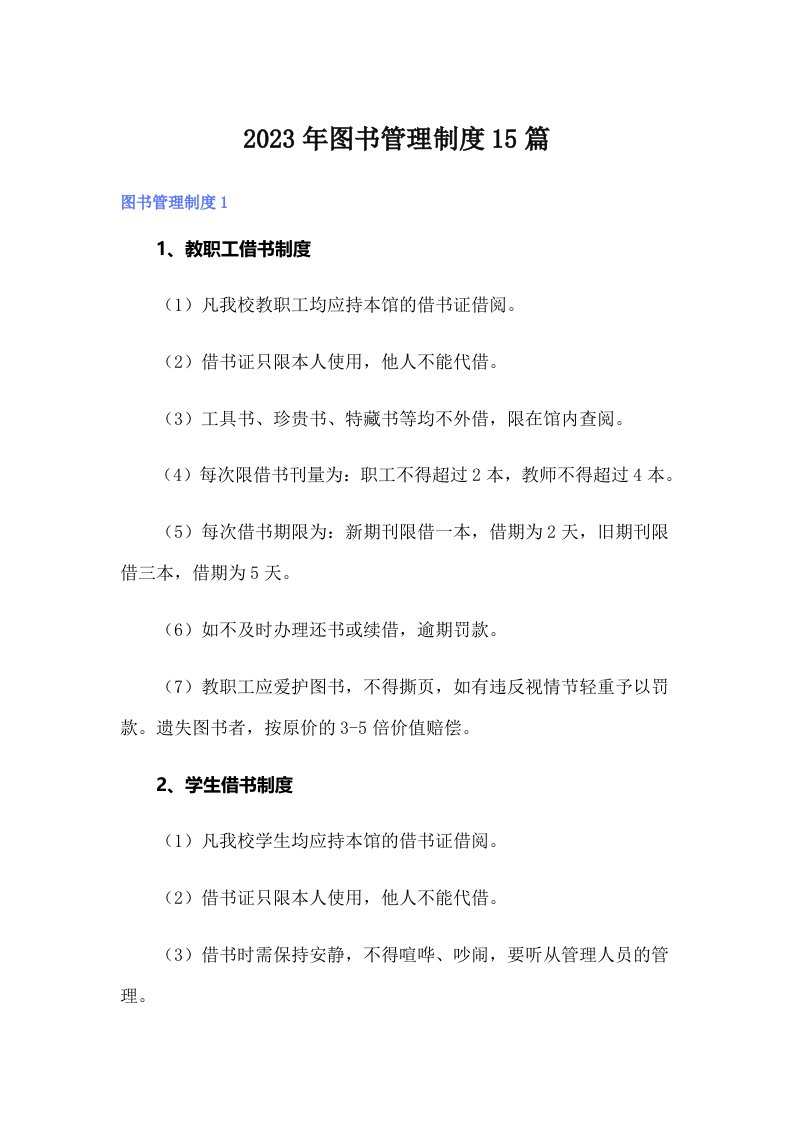 图书管理制度15篇