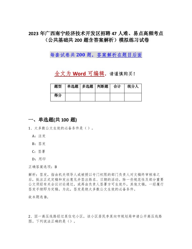 2023年广西南宁经济技术开发区招聘47人难易点高频考点公共基础共200题含答案解析模拟练习试卷