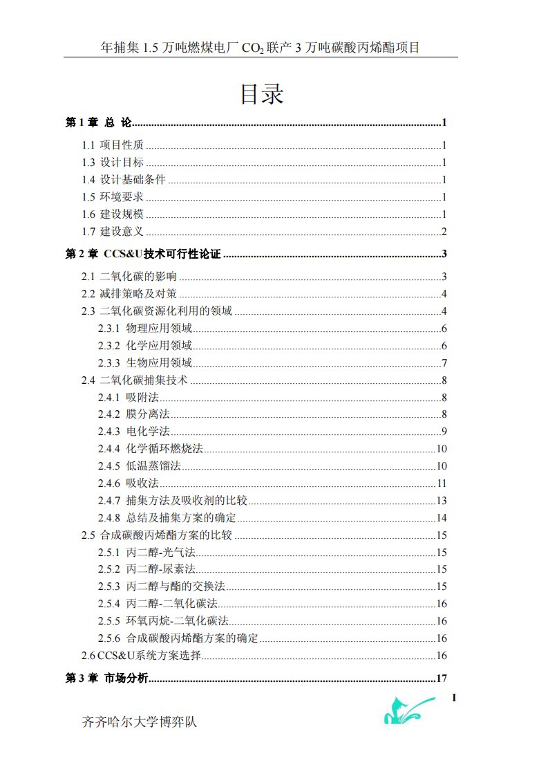 年捕集1.5万吨燃煤电厂CO2联产3万吨碳酸丙烯酯项目可行性报告