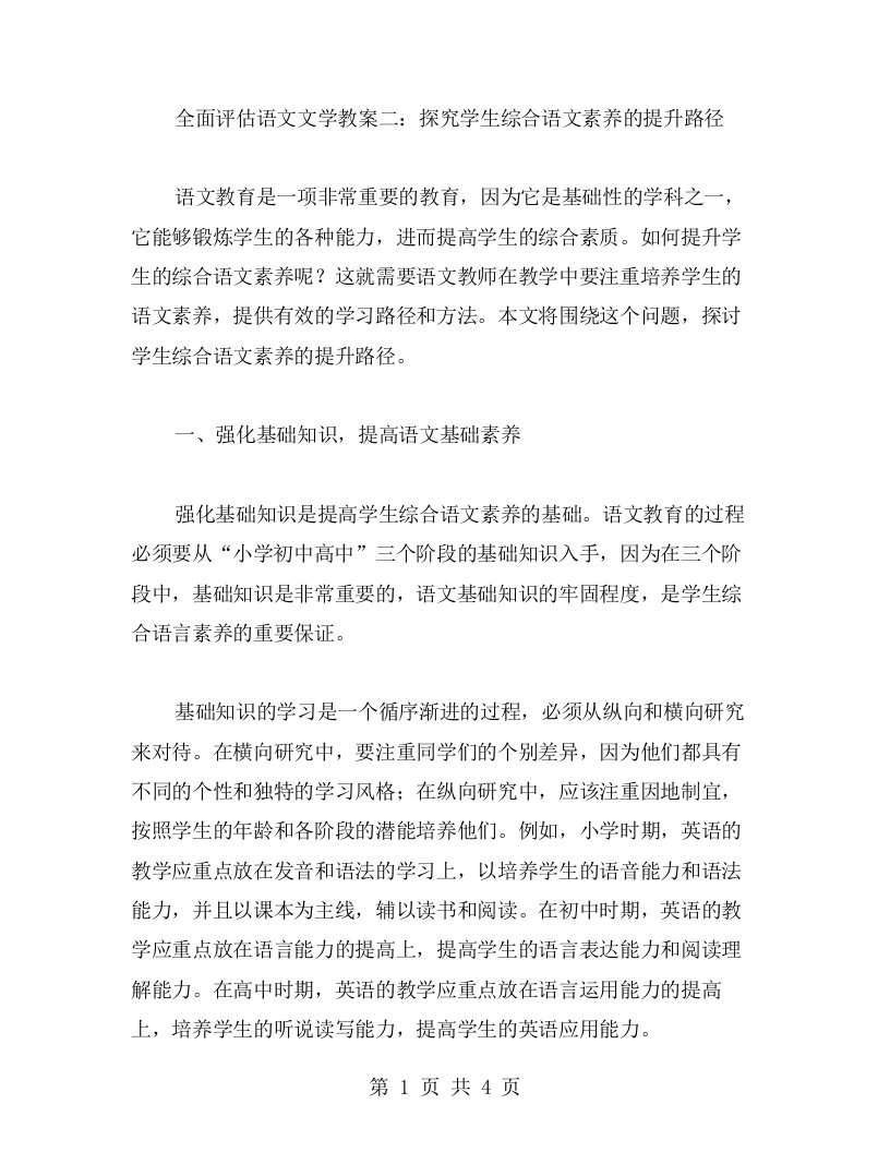 全面评估语文文学教案二：探究学生综合语文素养的提升路径