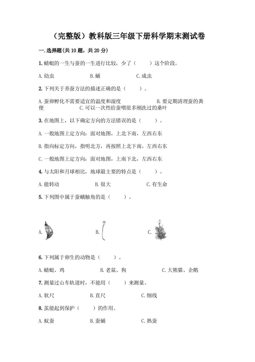 (完整版)教科版三年级下册科学期末测试卷带答案【精练】