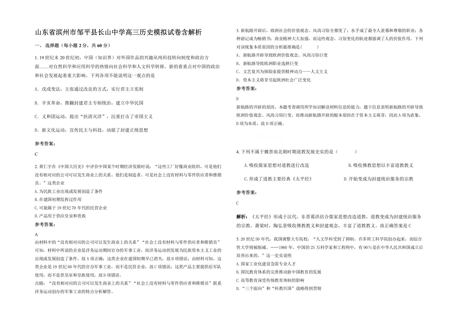 山东省滨州市邹平县长山中学高三历史模拟试卷含解析