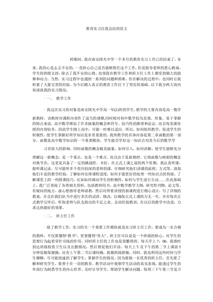 【小学中学教育精选】教育实习自我总结的范文