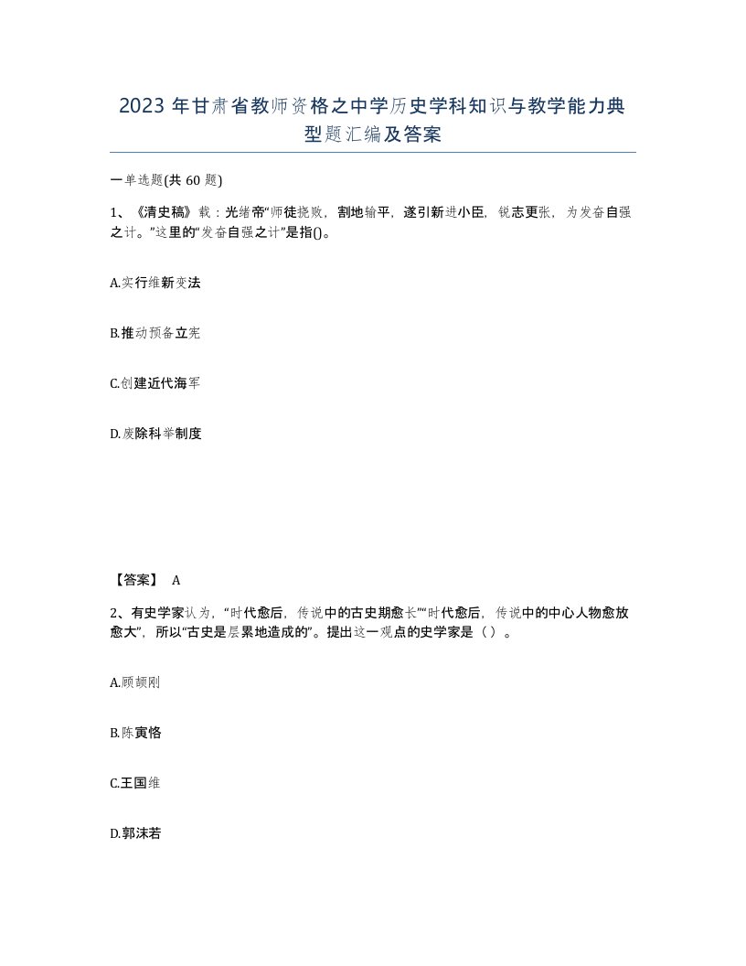 2023年甘肃省教师资格之中学历史学科知识与教学能力典型题汇编及答案