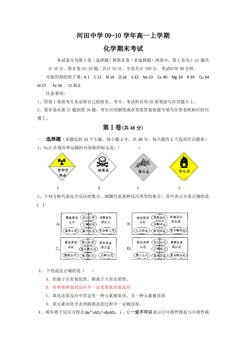 广东河田中学09-10学年高一上学期期末考试化学试题