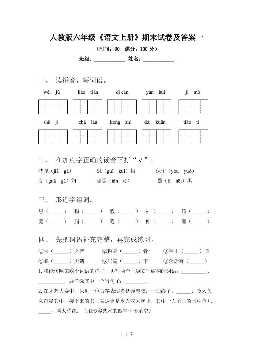 人教版六年级《语文上册》期末试卷及答案一