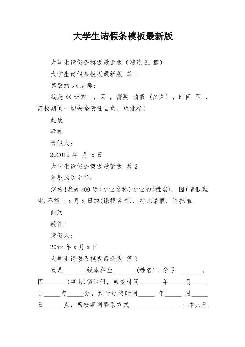 大学生请假条模板最新版