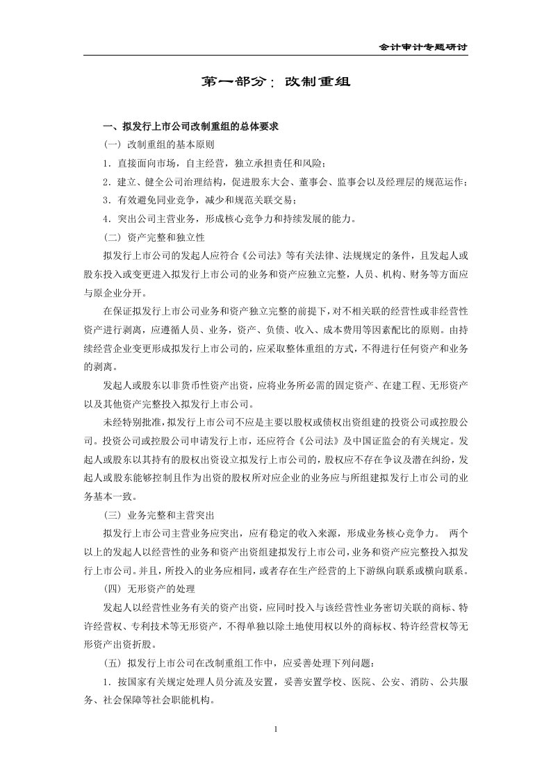 关于企业改制上市的若干问题-会计审计专题研讨(doc192)-审计