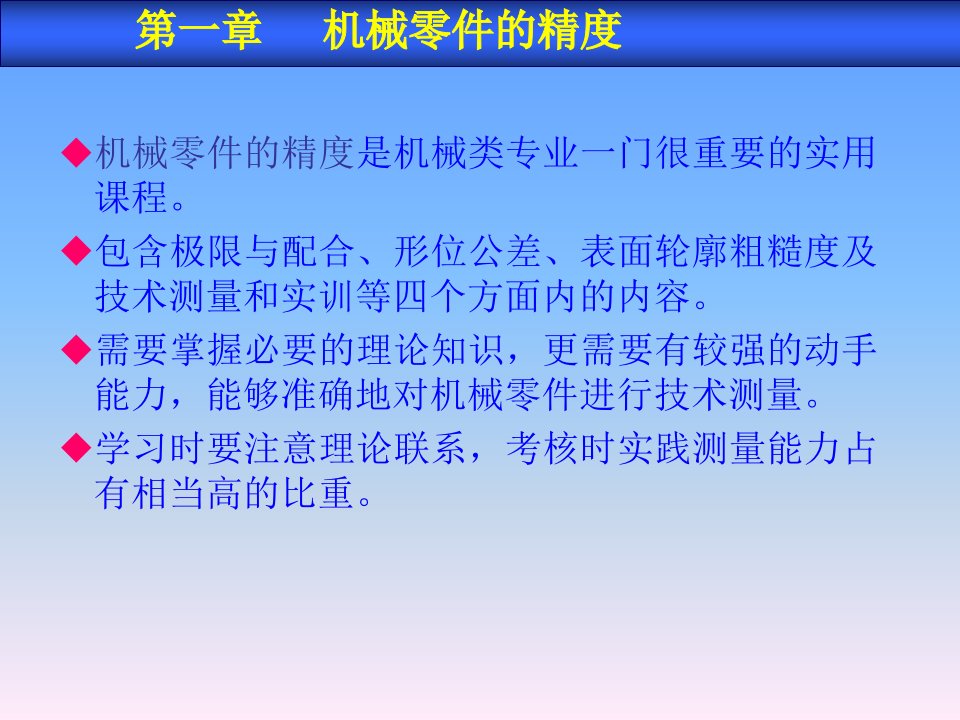 01机械基础第一章机械零件的精度