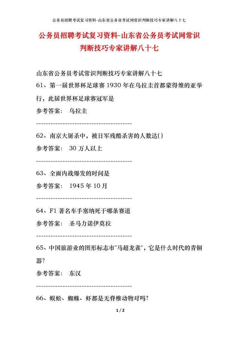 公务员招聘考试复习资料-山东省公务员考试网常识判断技巧专家讲解八十七