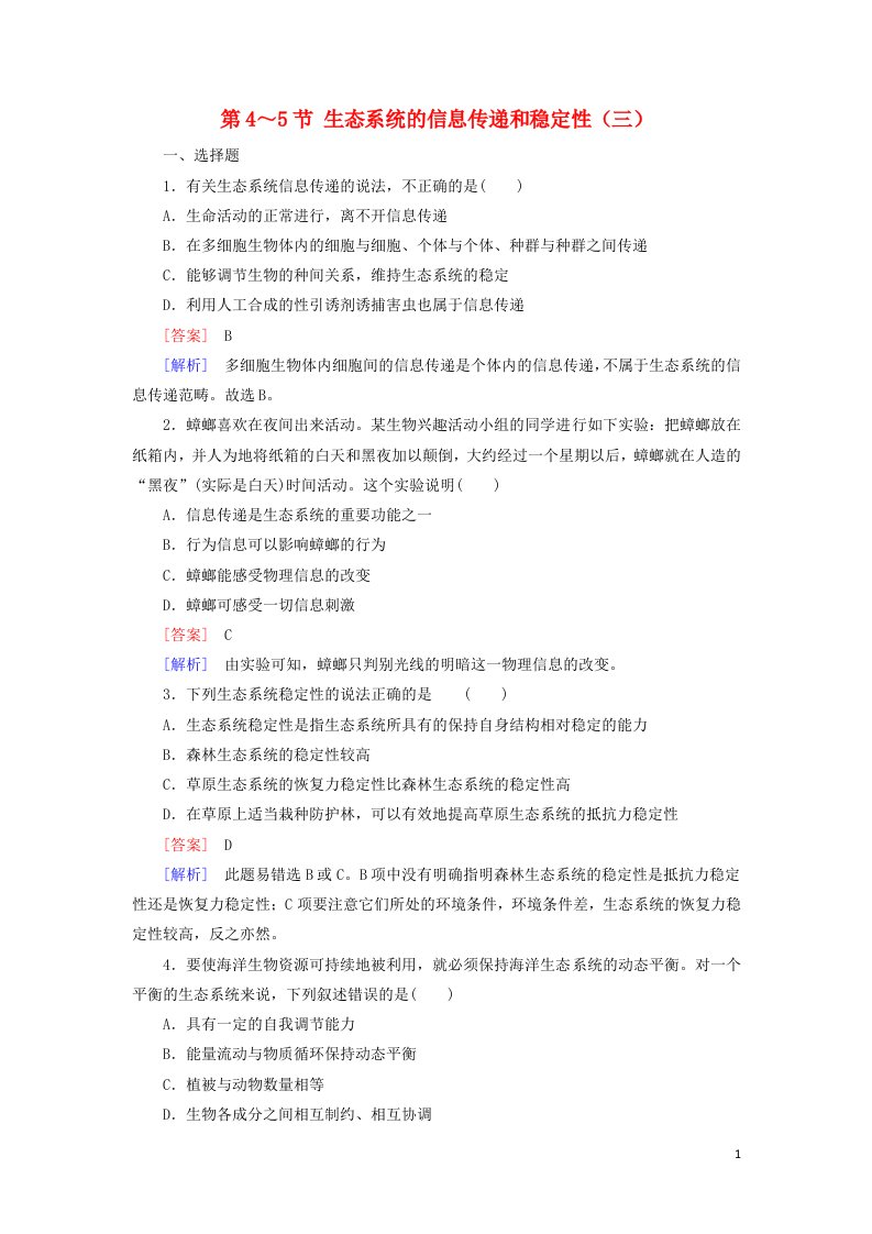 2021_2022年高中生物第五章生态系统及其稳定性第4～5节生态系统的信息传递和稳定性三作业含解析新人教版必修3