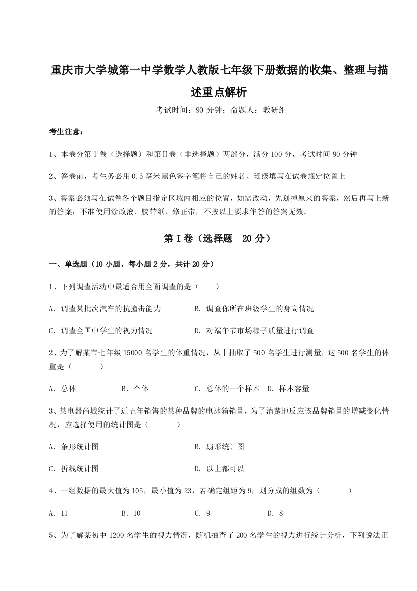 精品解析：重庆市大学城第一中学数学人教版七年级下册数据的收集、整理与描述重点解析练习题（含答案解析）