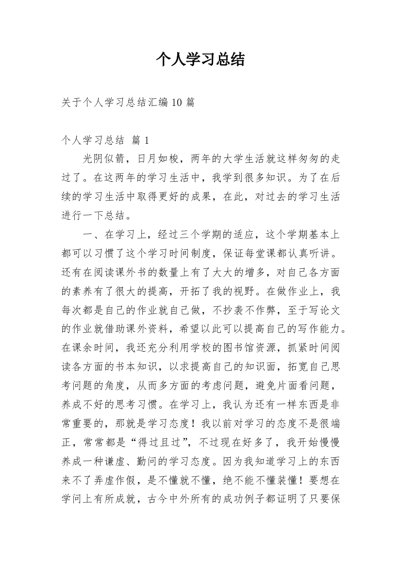 个人学习总结_238