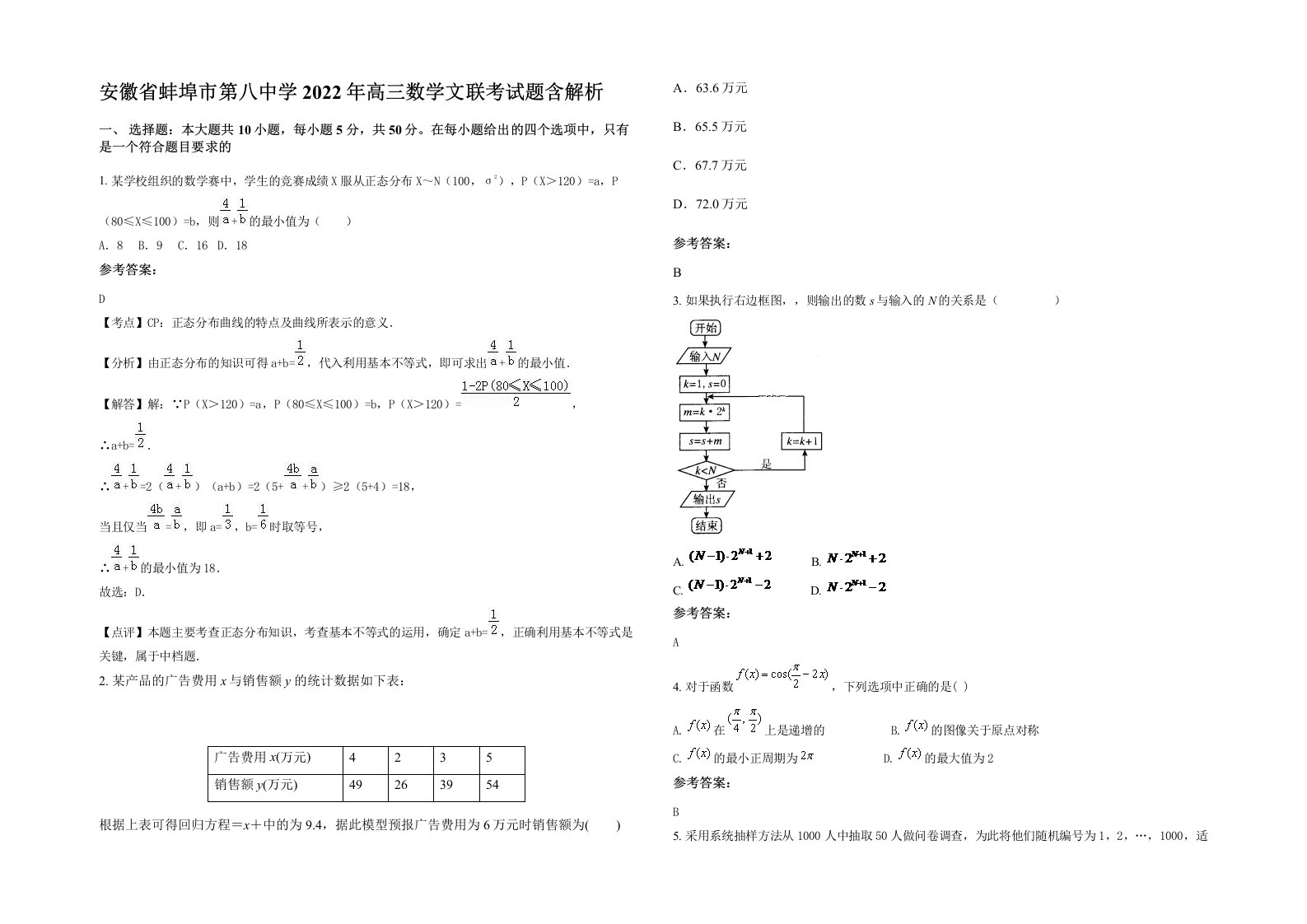 安徽省蚌埠市第八中学2022年高三数学文联考试题含解析