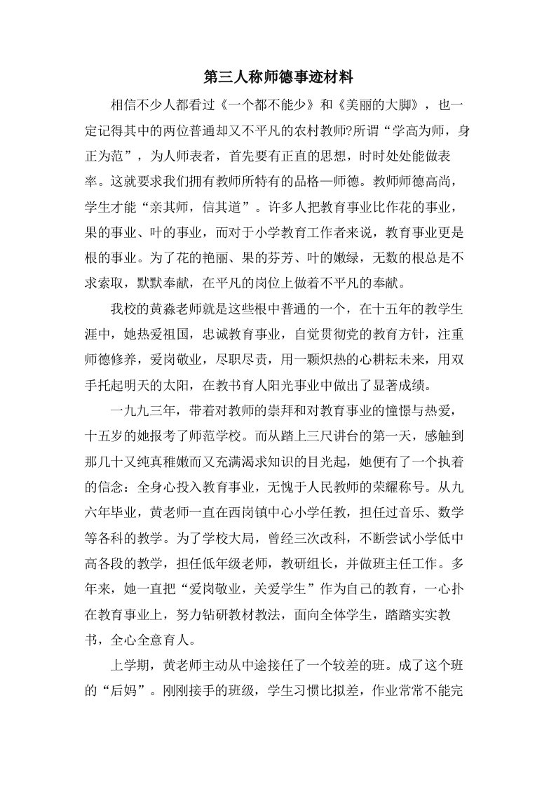 第三人称师德事迹材料