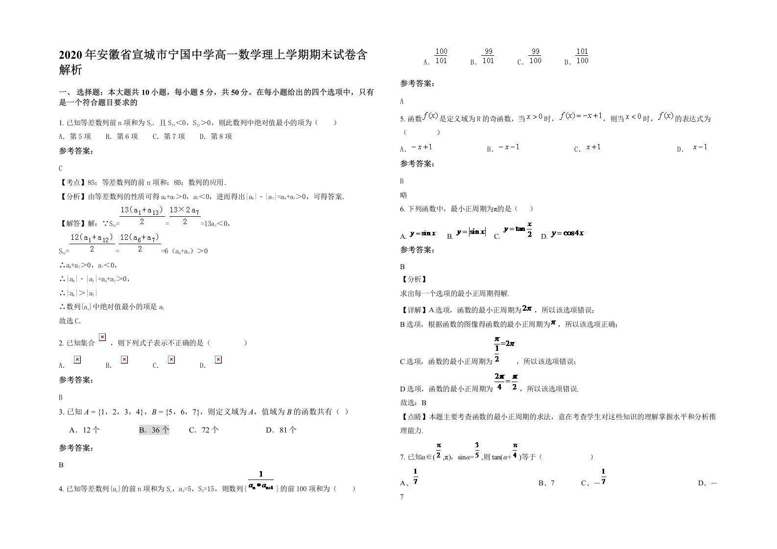 2020年安徽省宣城市宁国中学高一数学理上学期期末试卷含解析