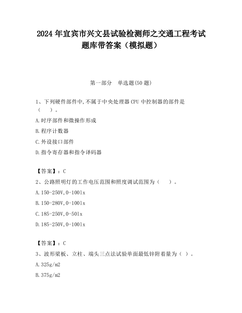 2024年宜宾市兴文县试验检测师之交通工程考试题库带答案（模拟题）