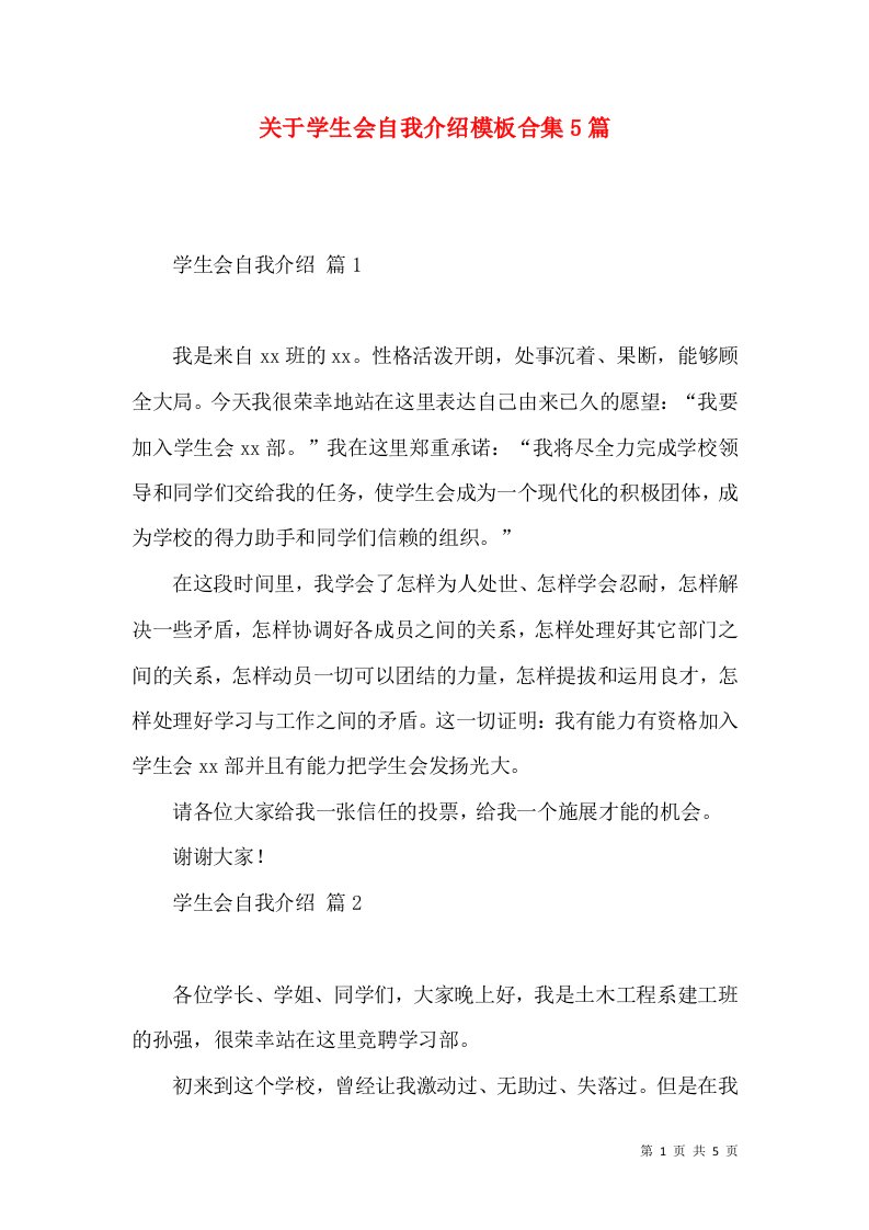 关于学生会自我介绍模板合集5篇