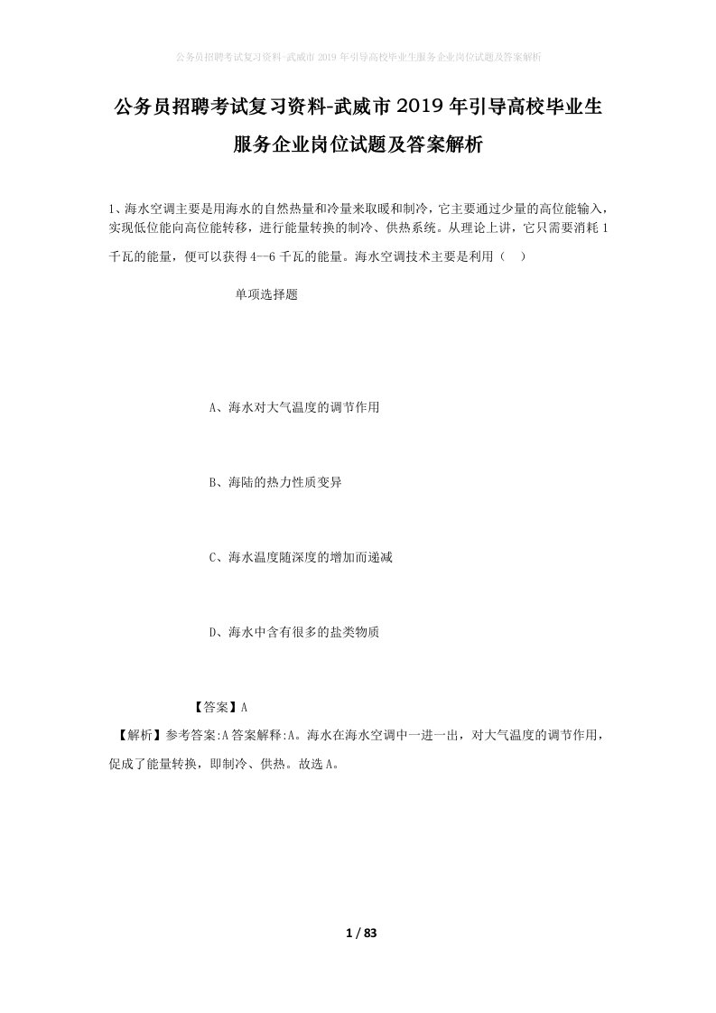 公务员招聘考试复习资料-武威市2019年引导高校毕业生服务企业岗位试题及答案解析