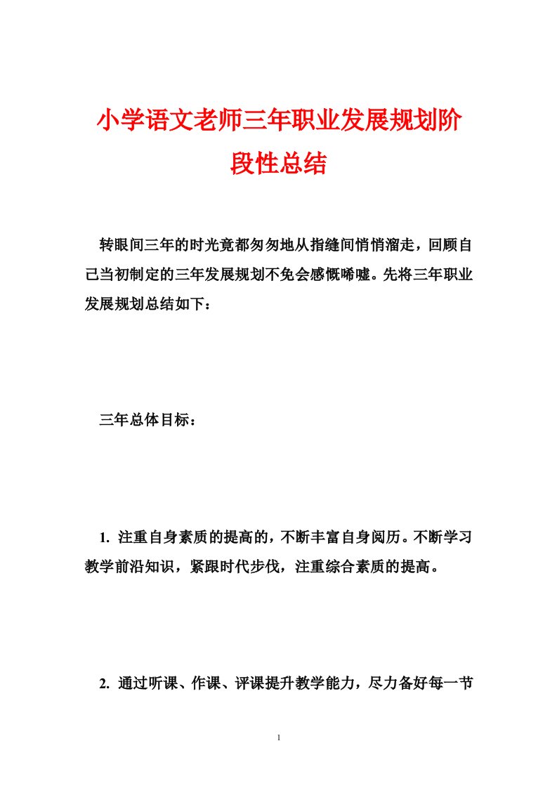 小学语文老师三年职业发展规划阶段性总结