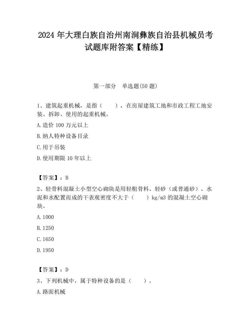 2024年大理白族自治州南涧彝族自治县机械员考试题库附答案【精练】