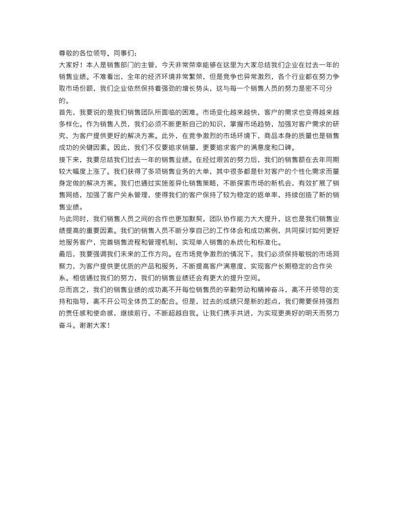 企业年度销售业绩工作总结