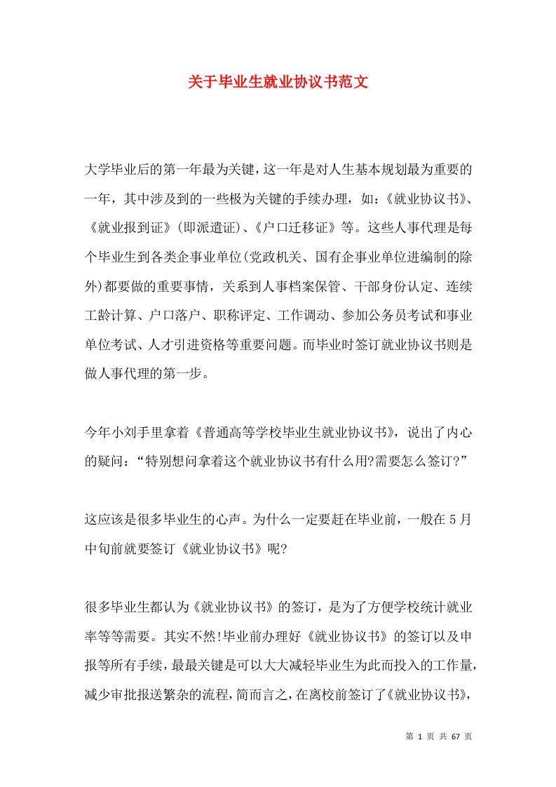 关于毕业生就业协议书范文