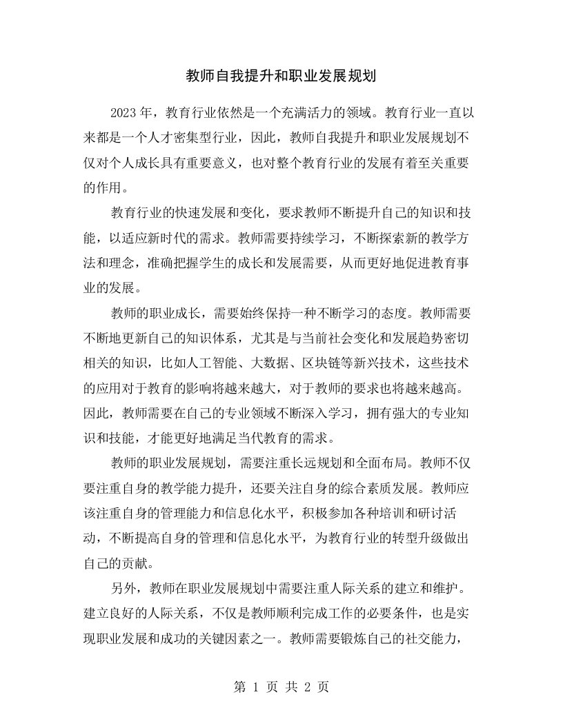 教师自我提升和职业发展规划