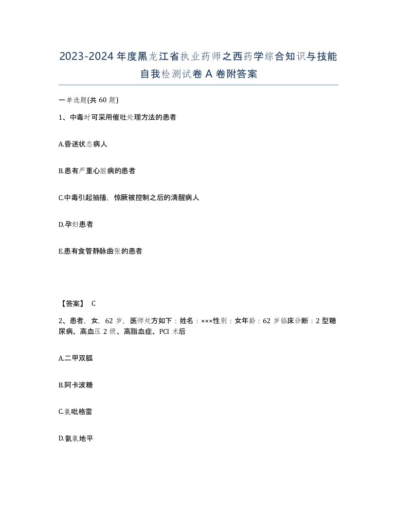 2023-2024年度黑龙江省执业药师之西药学综合知识与技能自我检测试卷A卷附答案