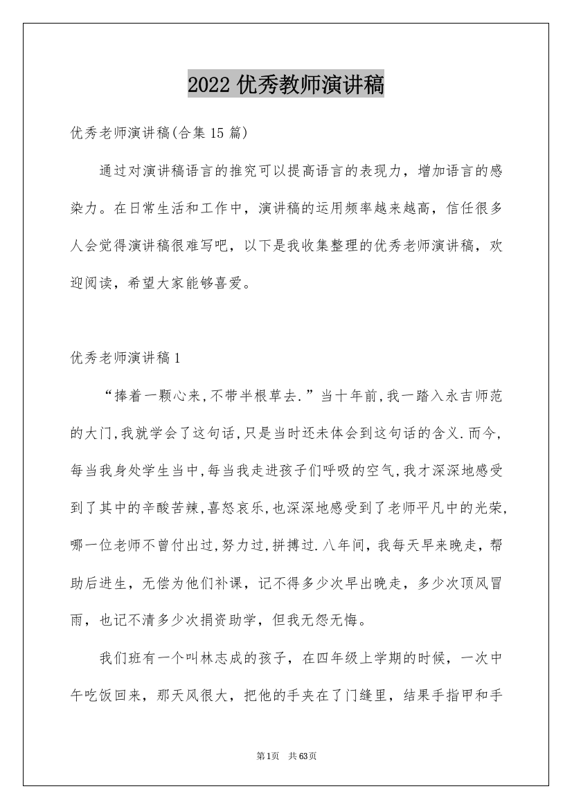 2022优秀教师演讲稿_404