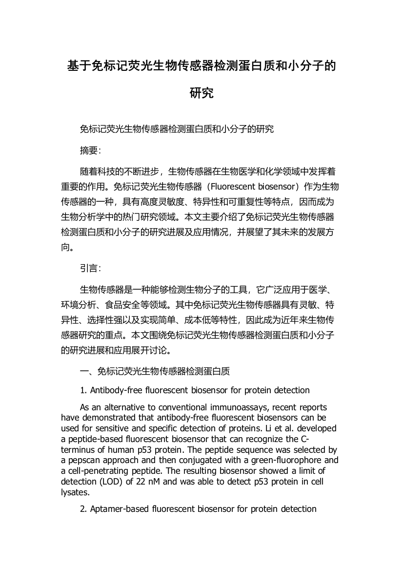 基于免标记荧光生物传感器检测蛋白质和小分子的研究