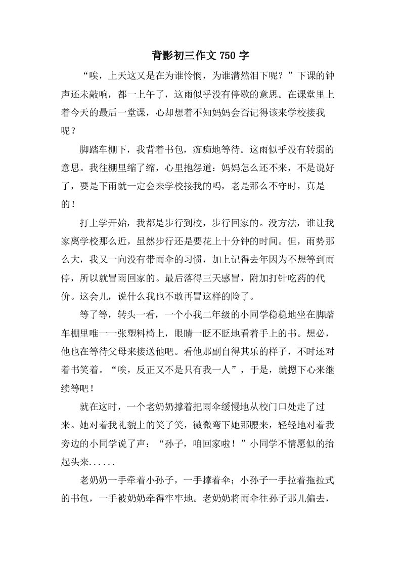 背影初三作文750字