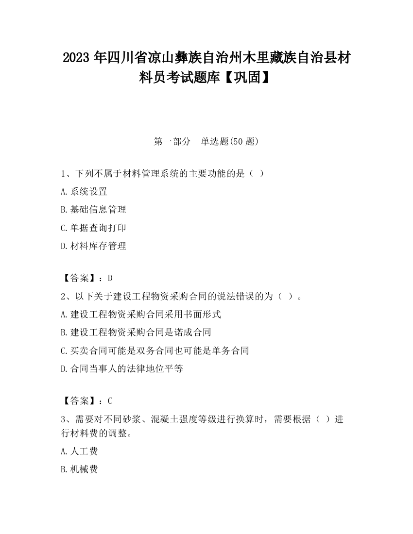 2023年四川省凉山彝族自治州木里藏族自治县材料员考试题库【巩固】