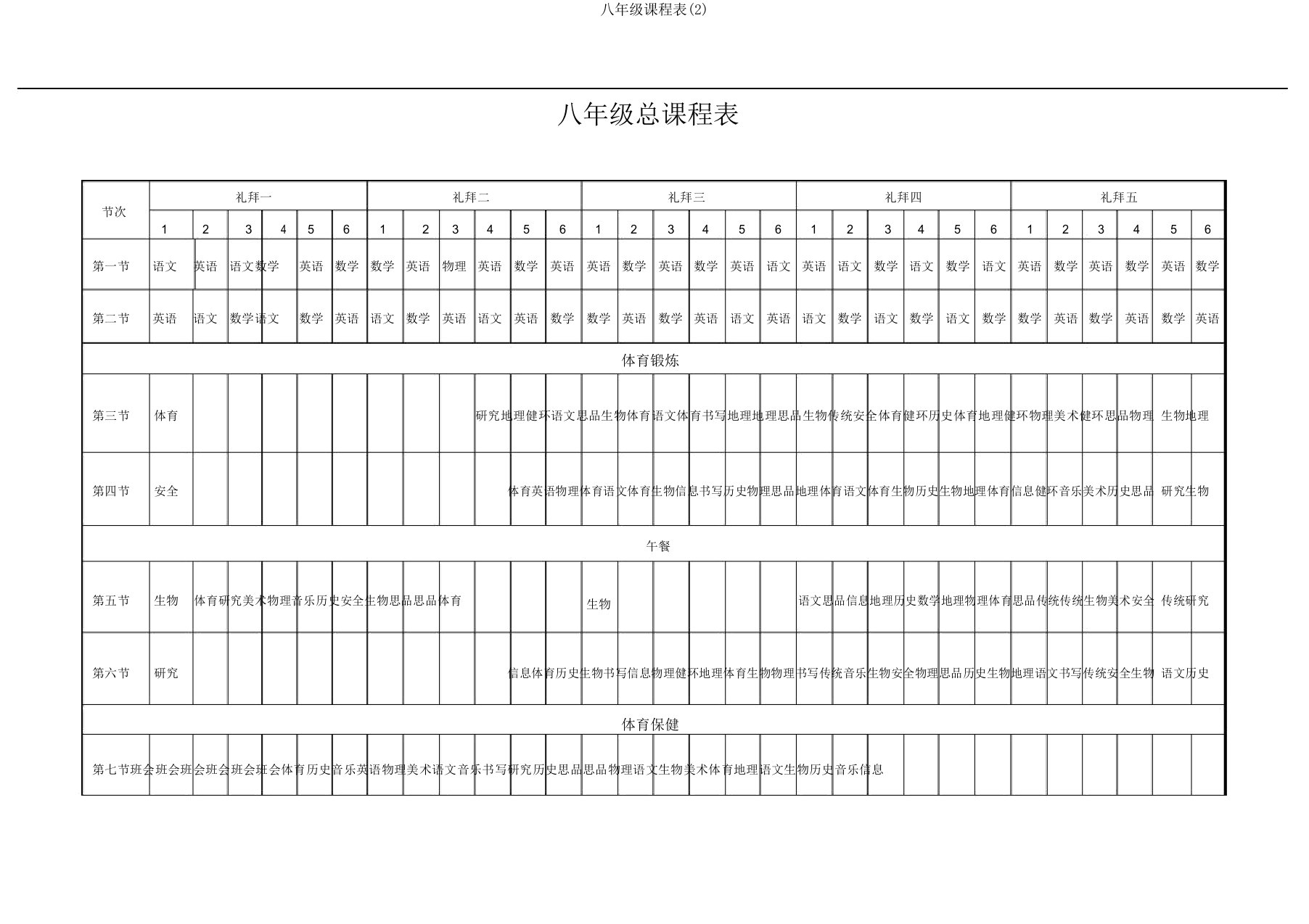 八年级课程表(2)