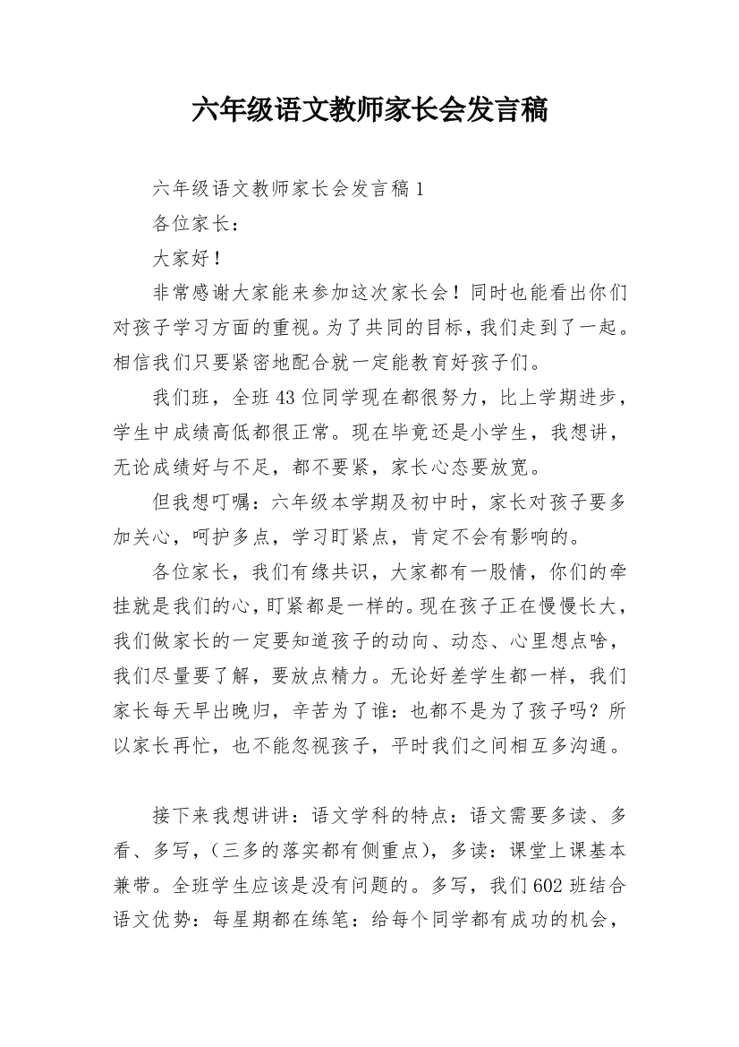 六年级语文教师家长会发言稿